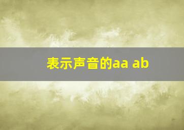 表示声音的aa ab